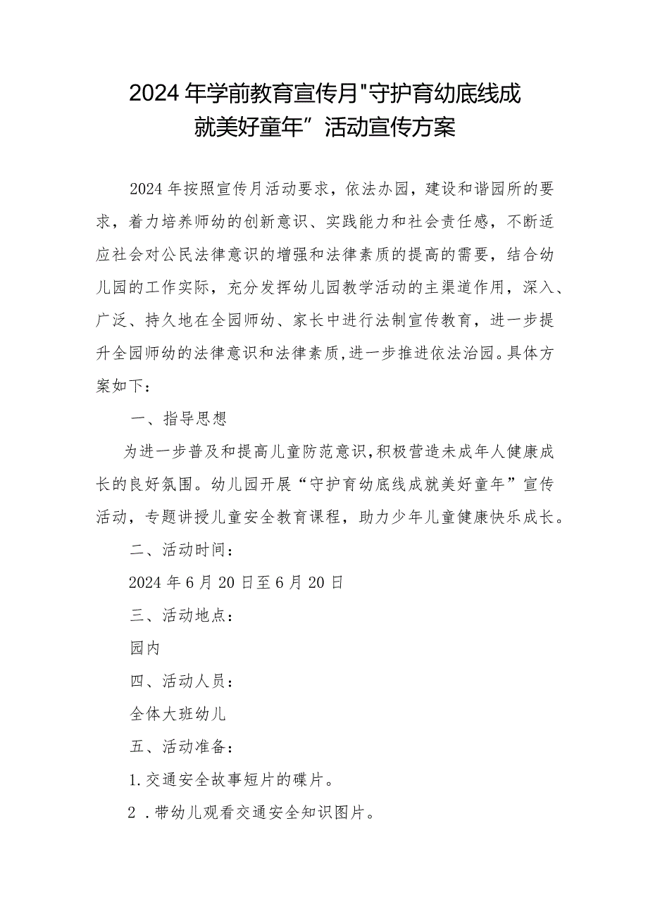 2024年学前教育宣传月”守护育幼底线成就美好童年”活动宣传方案.docx_第1页