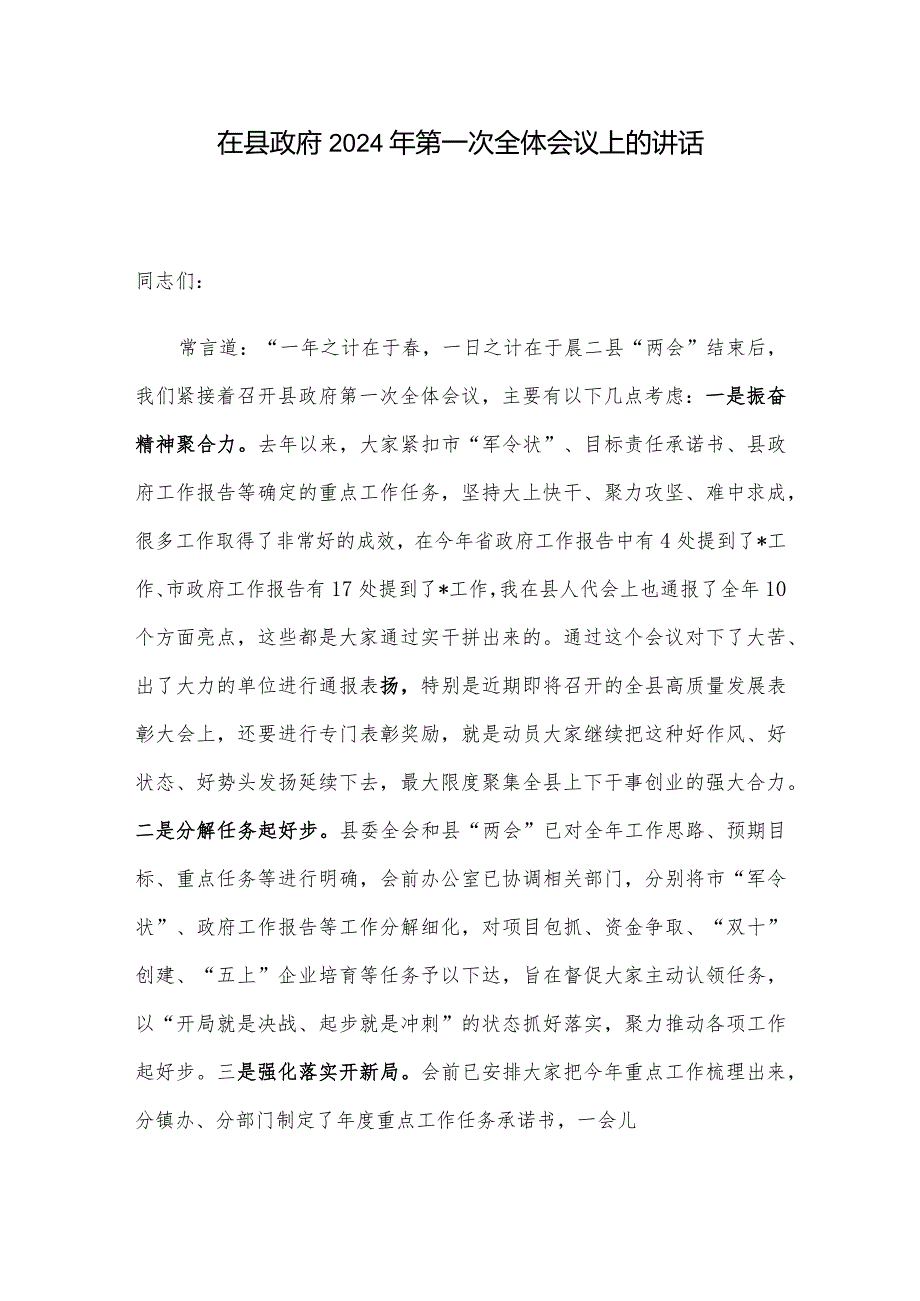 在县政府2024年第一次全体会议上的讲话.docx_第1页