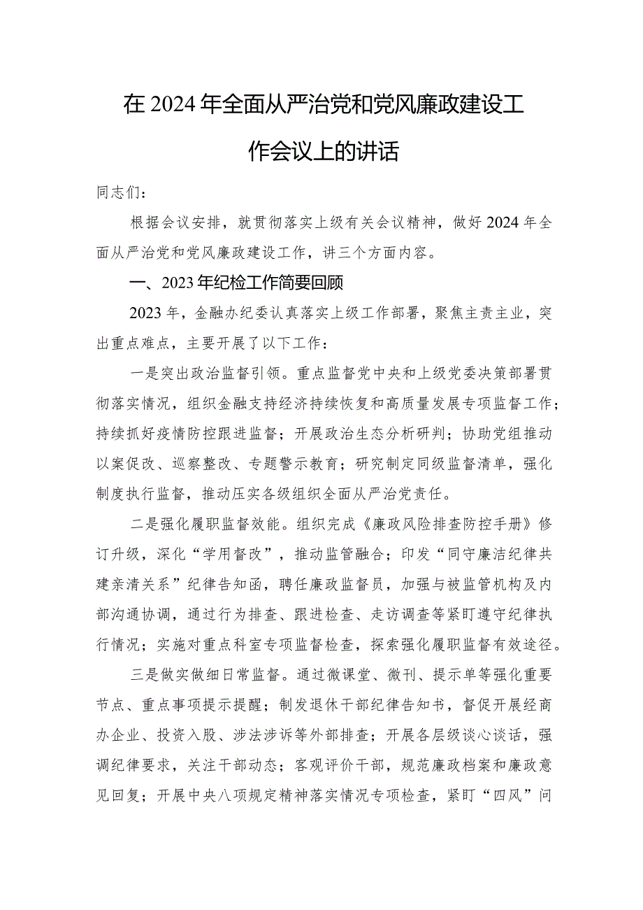 在2024年全面从严治党和党风廉政建设工作会议上的讲话.docx_第1页