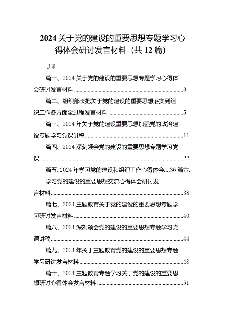 关于党的建设的重要思想专题学习心得体会研讨发言材料范文精选(12篇).docx_第1页