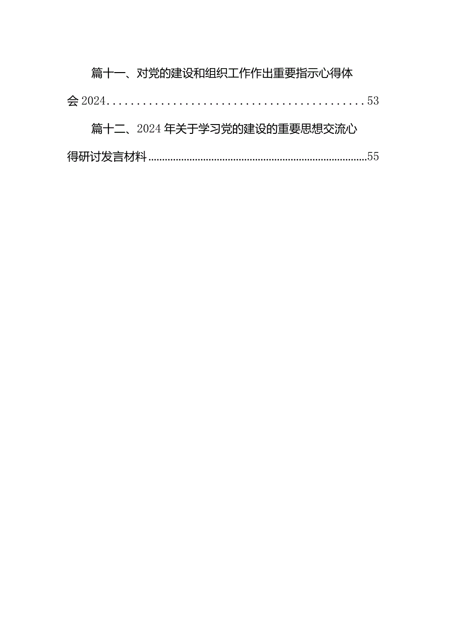 关于党的建设的重要思想专题学习心得体会研讨发言材料范文精选(12篇).docx_第2页