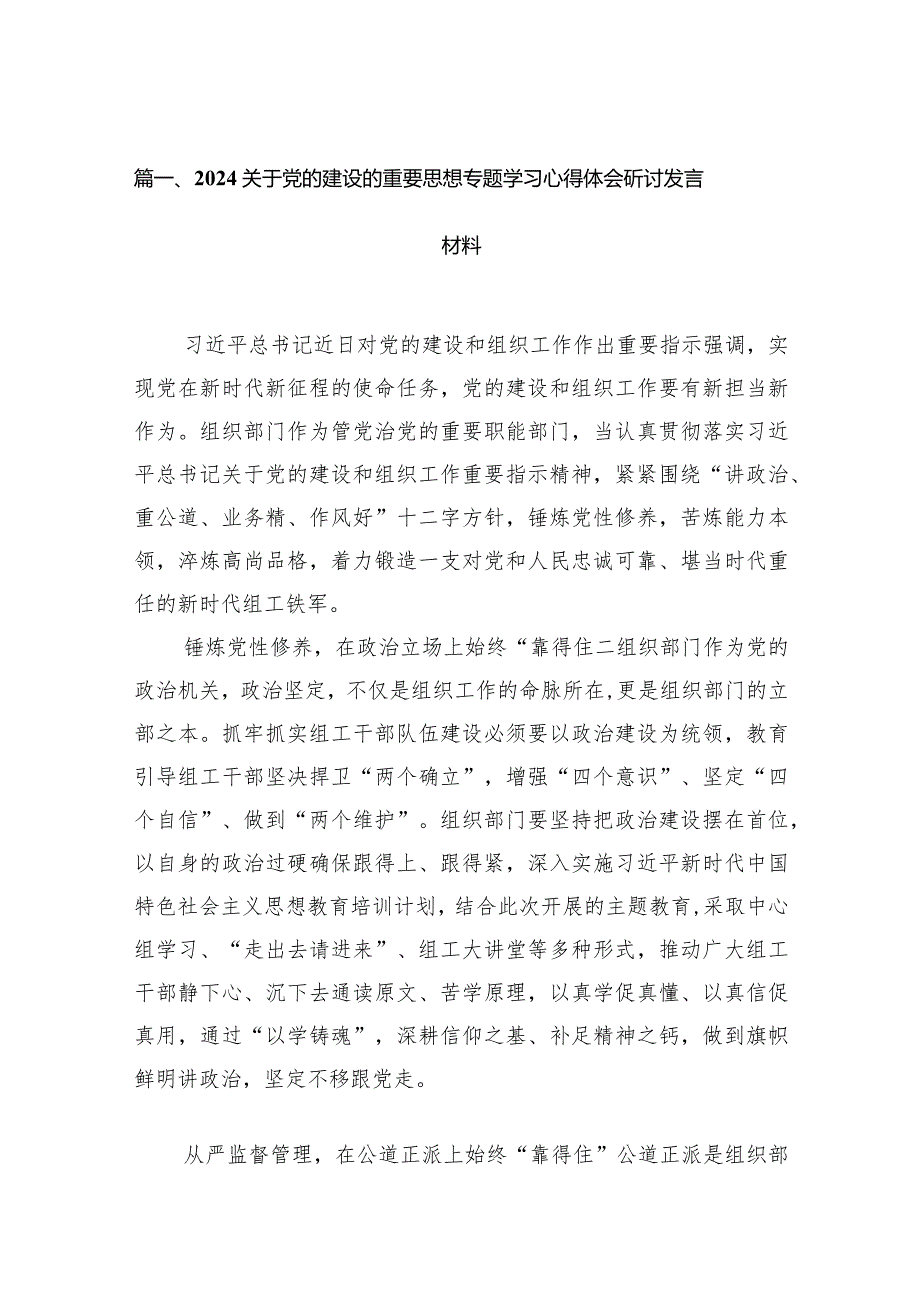 关于党的建设的重要思想专题学习心得体会研讨发言材料范文精选(12篇).docx_第3页