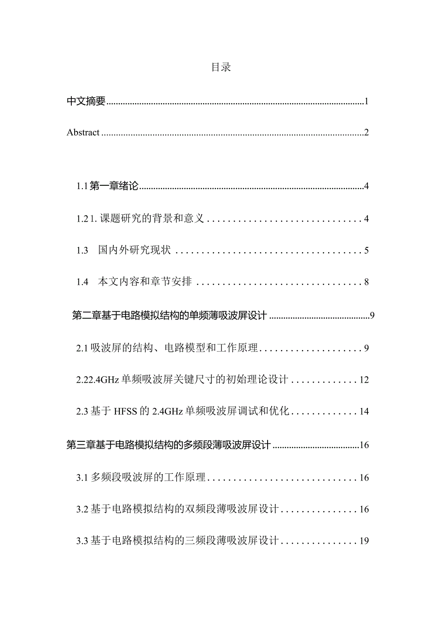 基于电路模拟结构的多频带薄吸波屏设计和实现电子科学与技术专业.docx_第1页