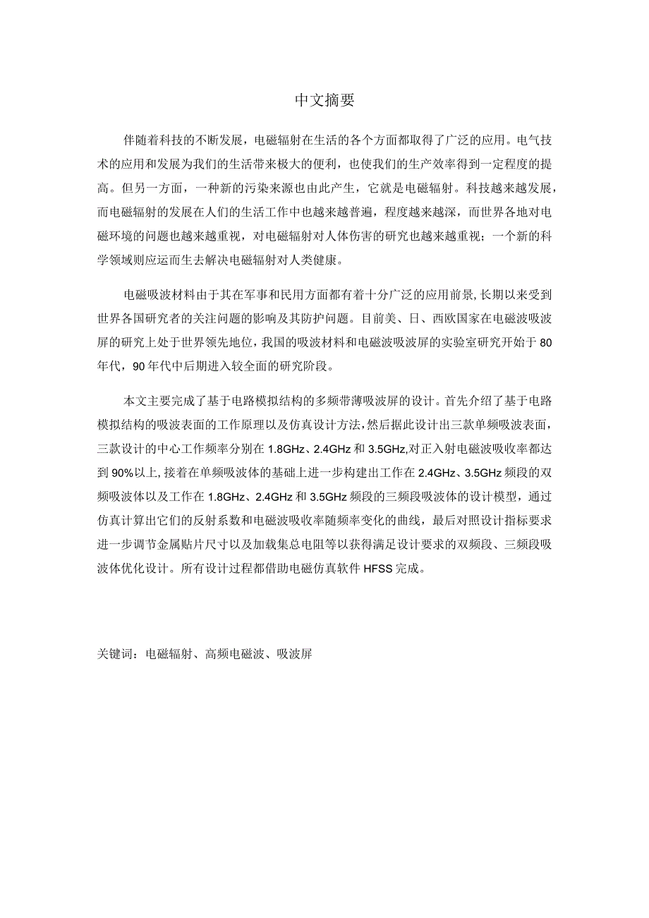 基于电路模拟结构的多频带薄吸波屏设计和实现电子科学与技术专业.docx_第3页