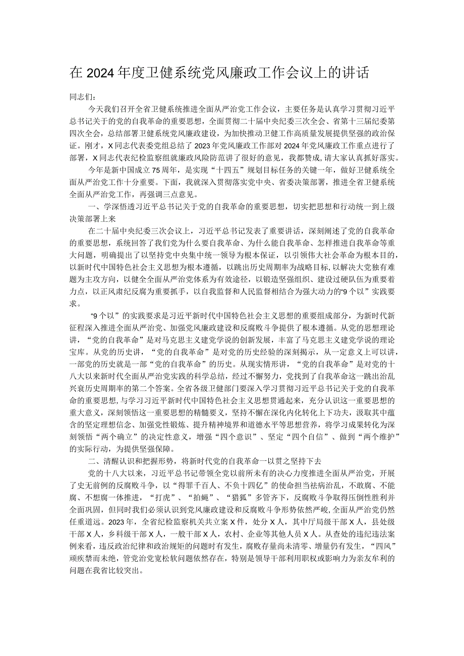 在2024年度卫健系统党风廉政工作会议上的讲话.docx_第1页