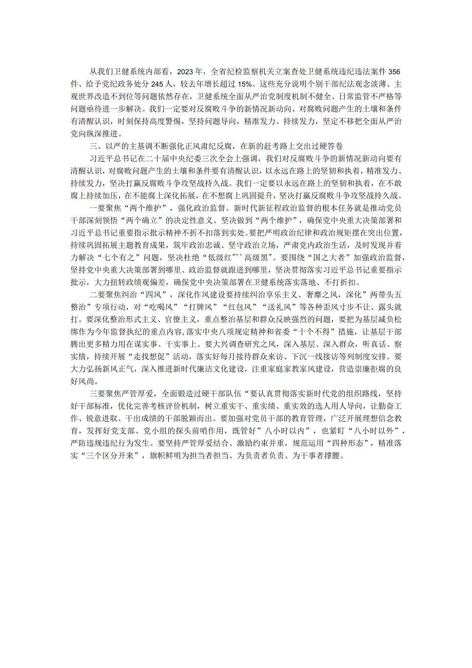 在2024年度卫健系统党风廉政工作会议上的讲话.docx_第2页