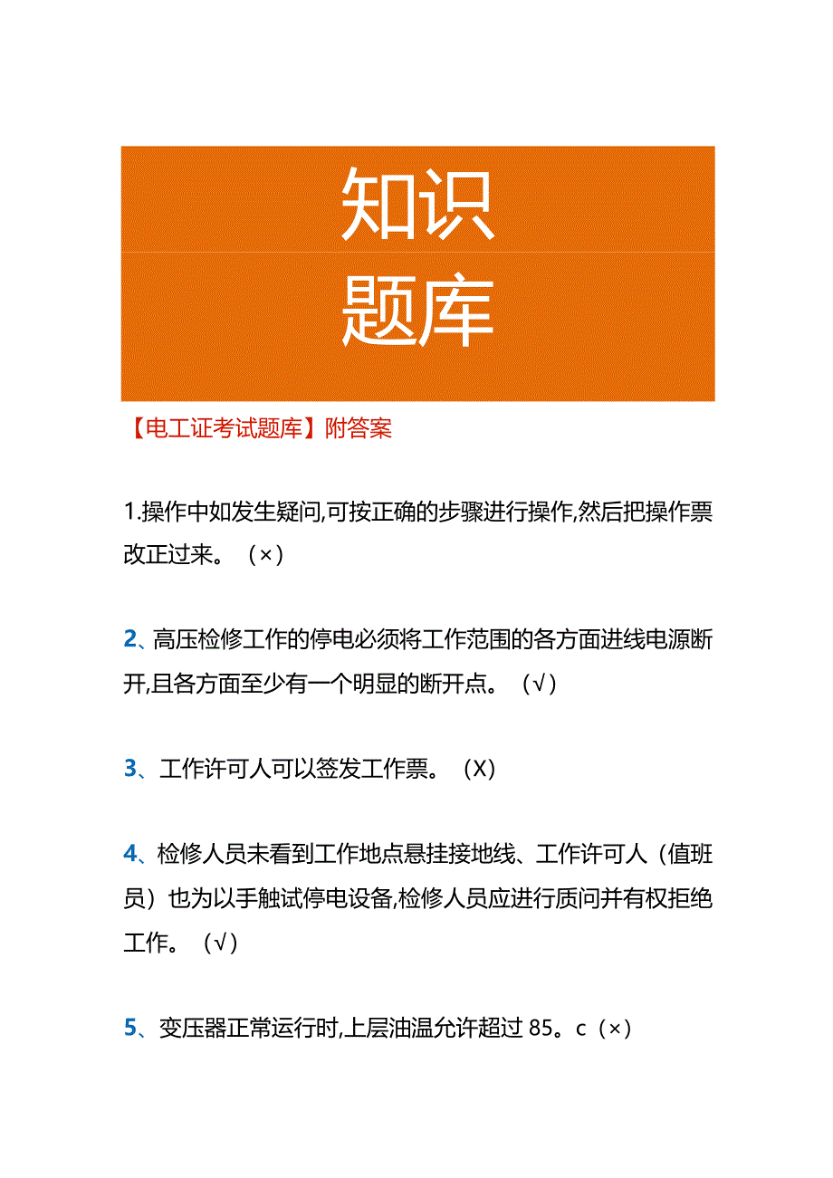 【电工证考试题库】附答案.docx_第1页