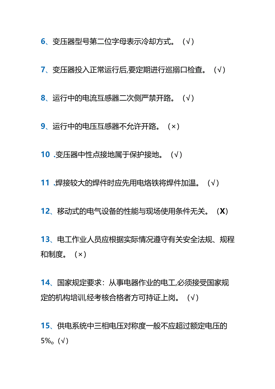 【电工证考试题库】附答案.docx_第2页