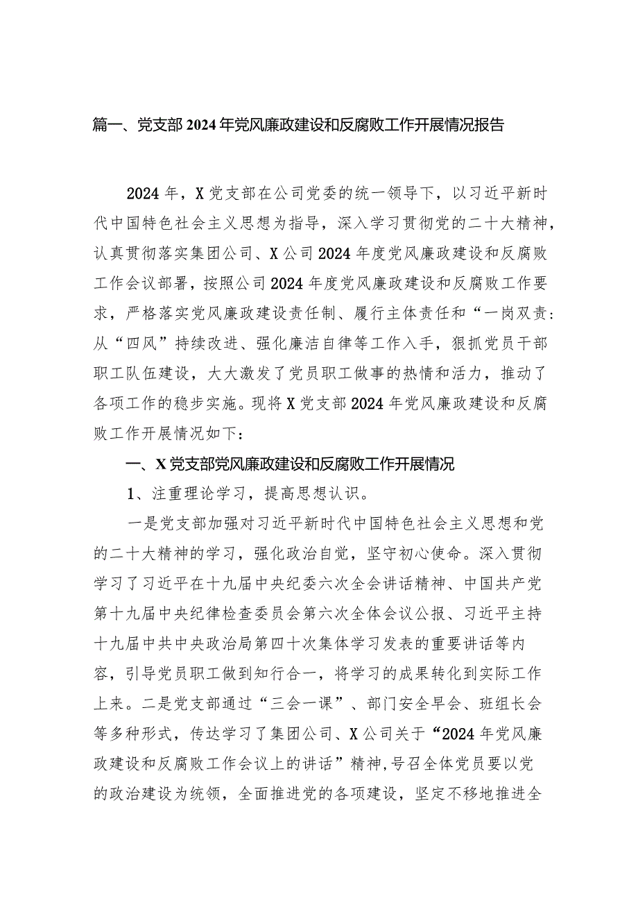 （9篇）党支部2024年党风廉政建设和反腐败工作开展情况报告最新.docx_第2页