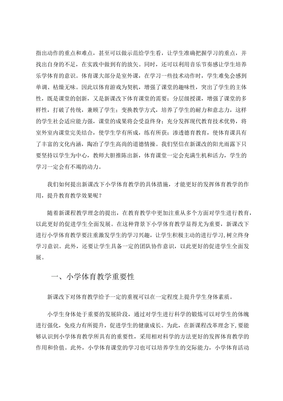 新课改下的小学体育教学论文.docx_第2页