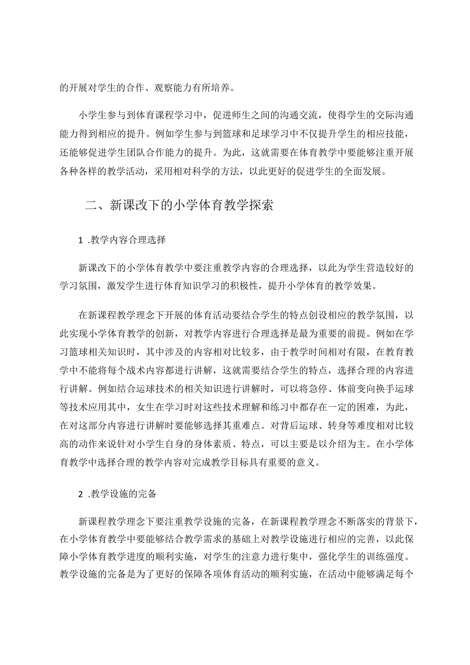 新课改下的小学体育教学论文.docx_第3页