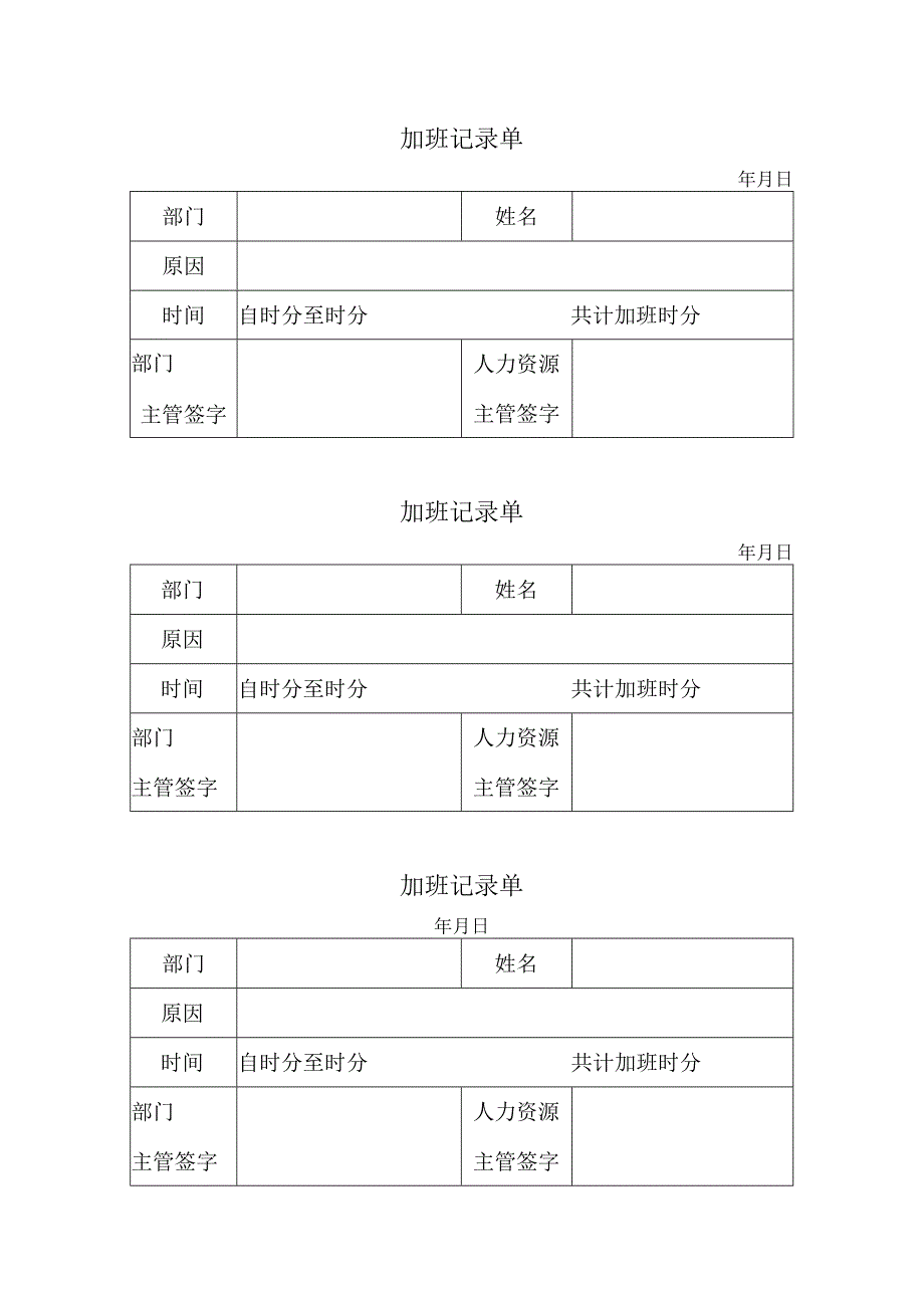 XX锻压机床厂加班记录单（2024年）.docx_第1页