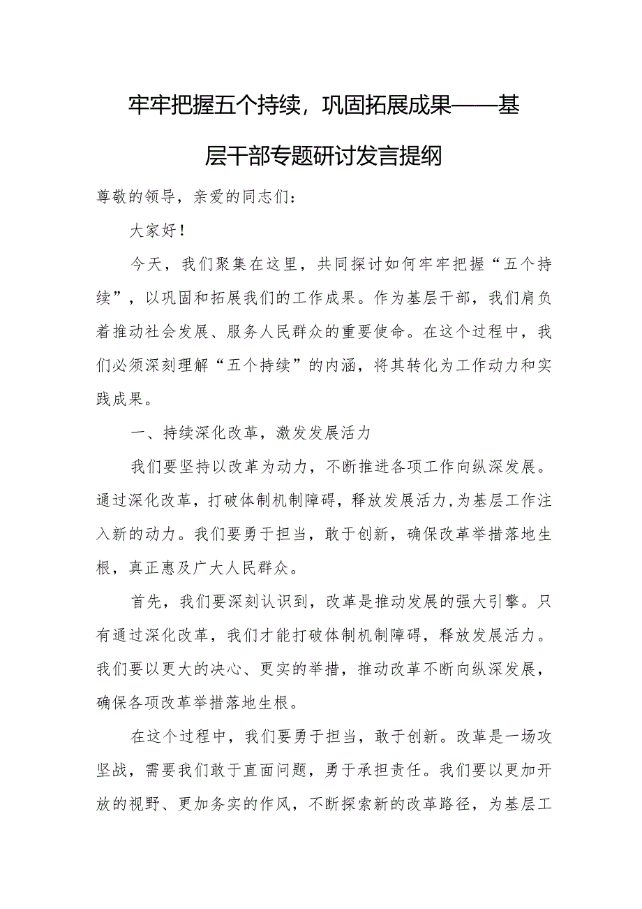 牢牢把握五个持续巩固拓展成果——基层干部专题研讨发言提纲.docx_第1页