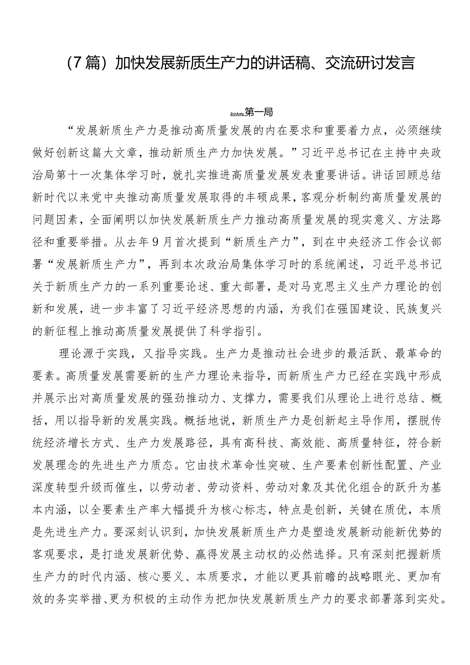 （7篇）加快发展新质生产力的讲话稿、交流研讨发言.docx_第1页