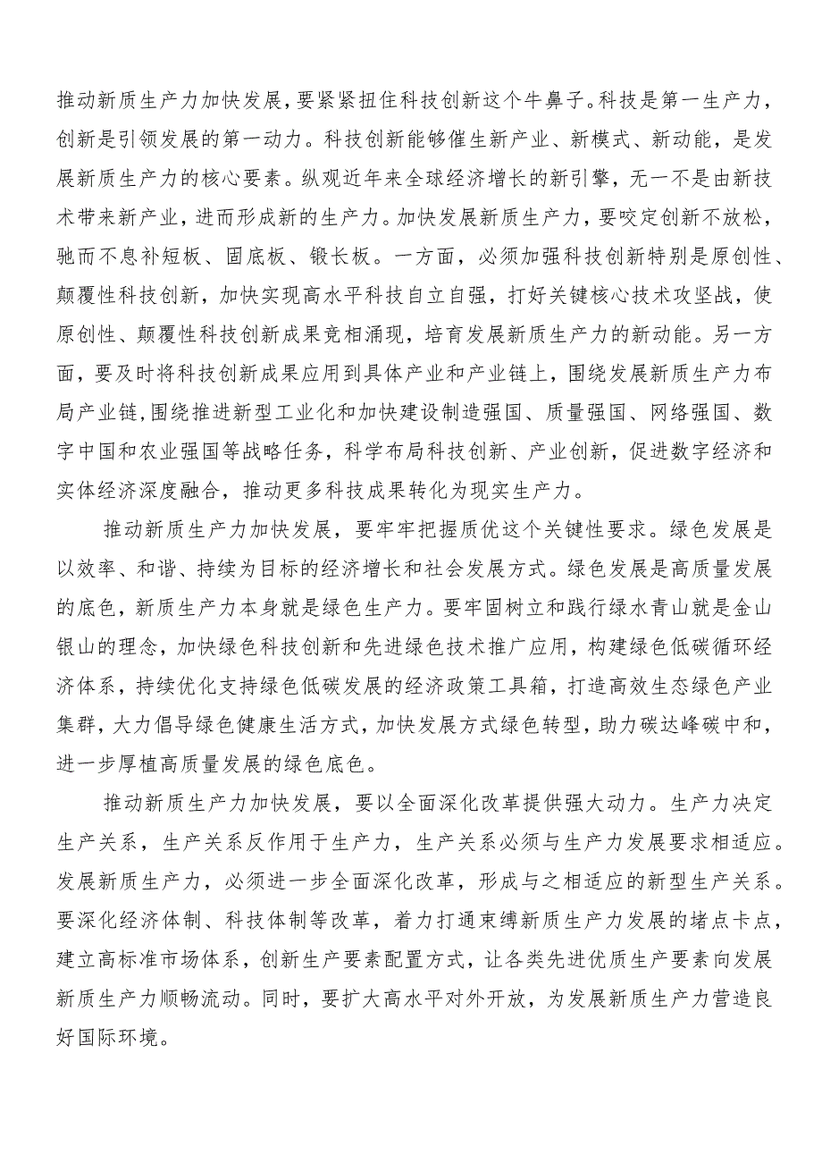 （7篇）加快发展新质生产力的讲话稿、交流研讨发言.docx_第2页