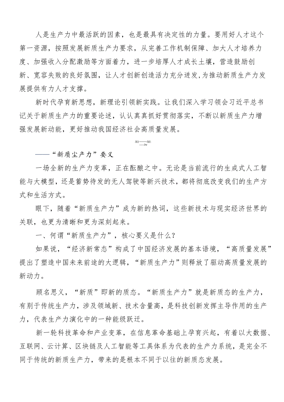 （7篇）加快发展新质生产力的讲话稿、交流研讨发言.docx_第3页