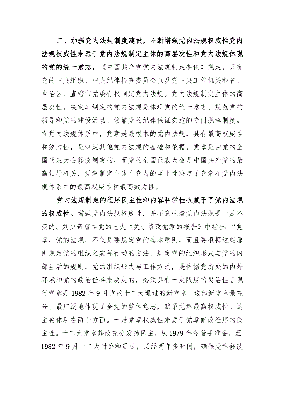 党课：强力推动党内法规制度建设+深入推进全面从严治党.docx_第3页