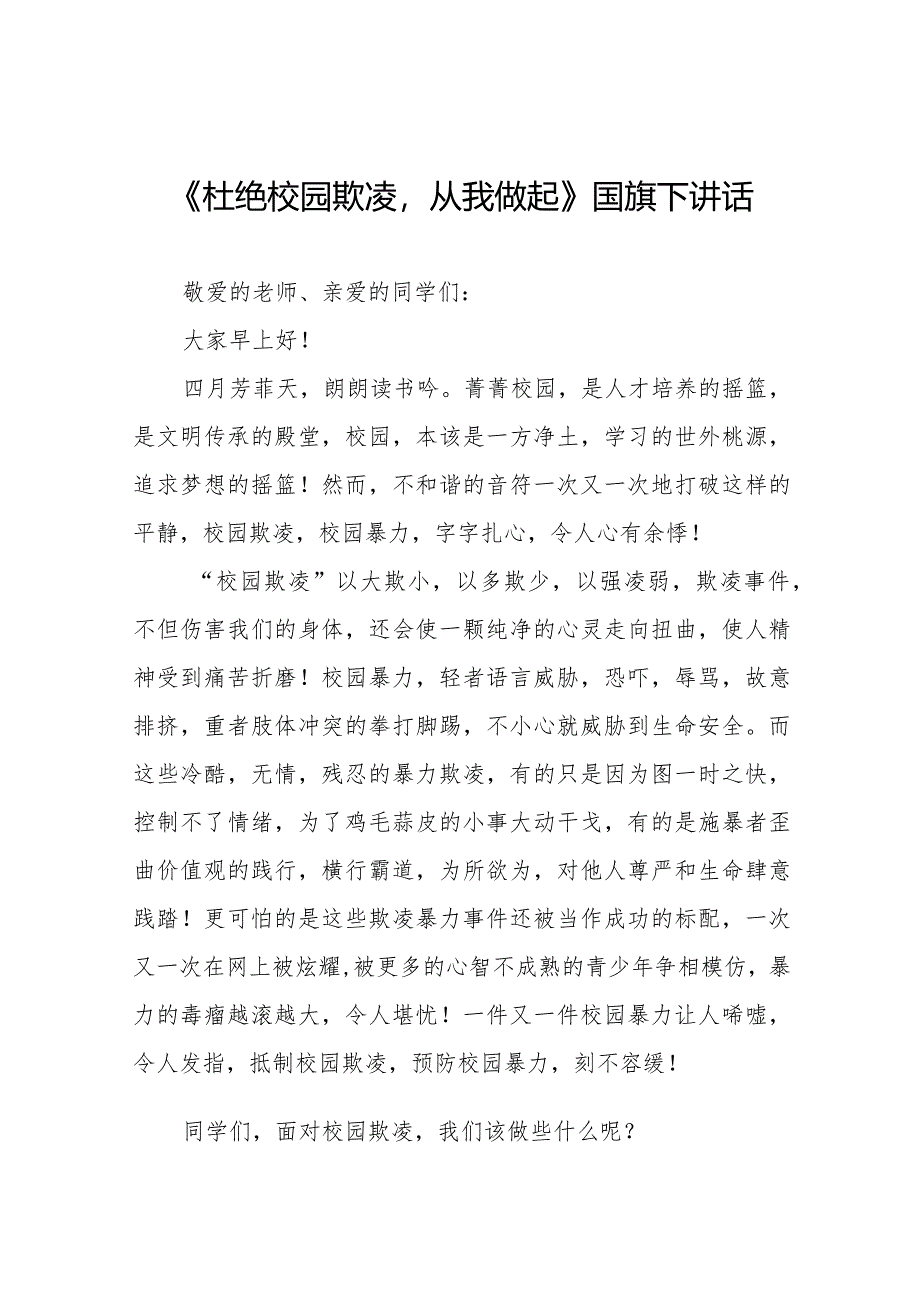 《杜绝校园欺凌,从我做起》等预防校园欺凌国旗下讲话系列范文(十一篇).docx_第1页