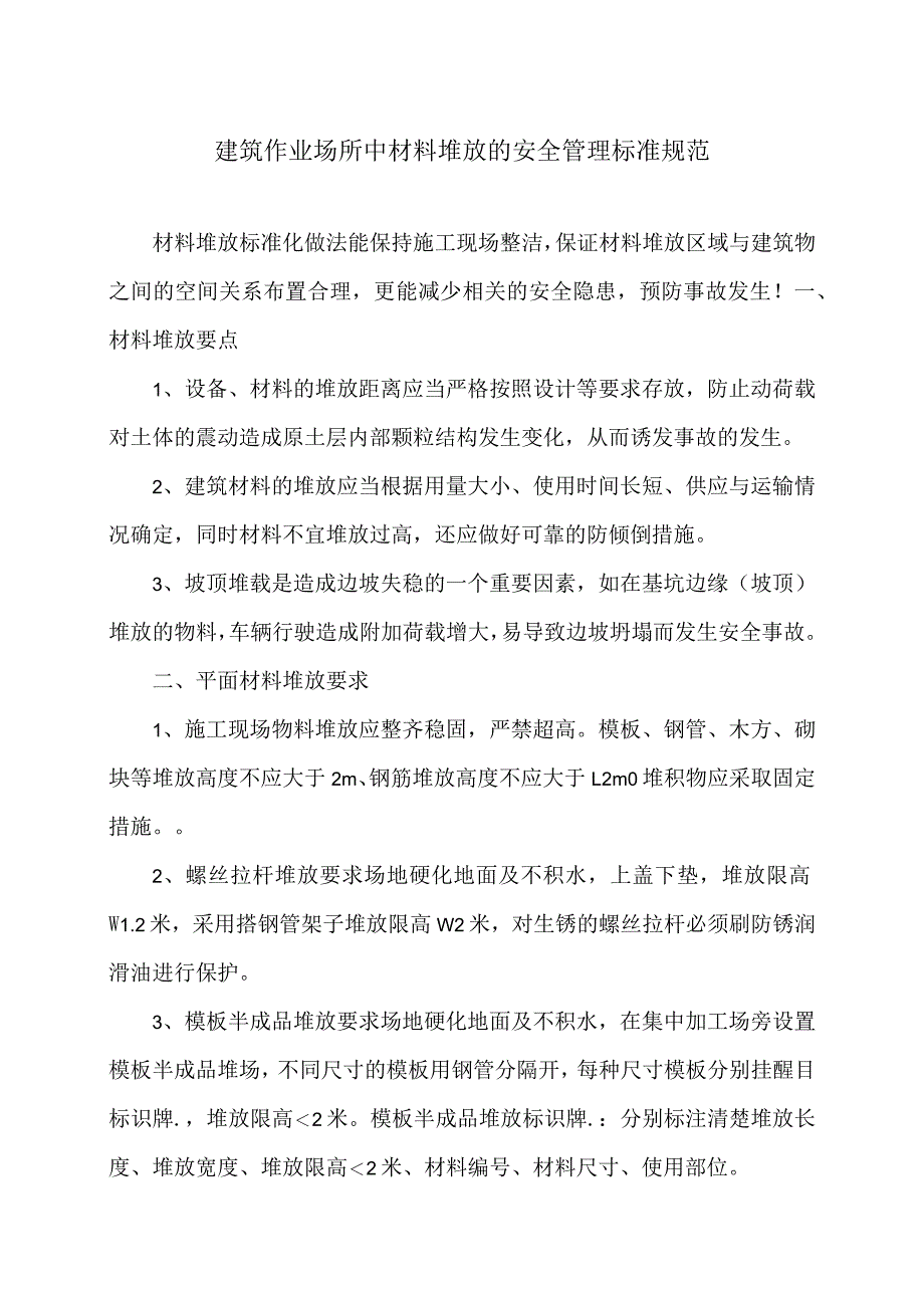 建筑作业场所中材料堆放的安全管理标准规范（2024年）.docx_第1页