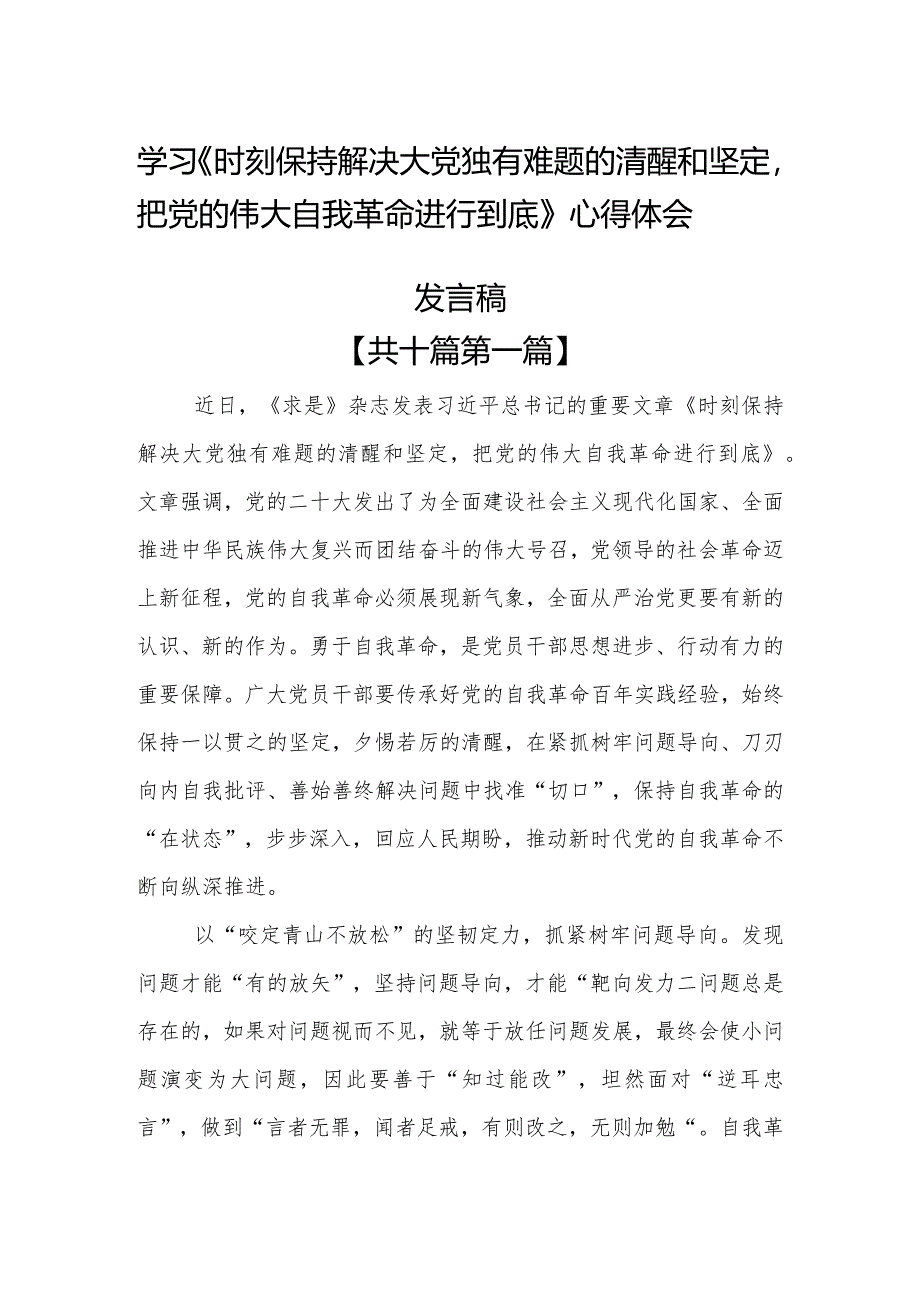 （10篇）学习《时刻保持解决大党独有难题的清醒和坚定把党的伟大自我革命进行到底》心得体会发言稿.docx_第1页