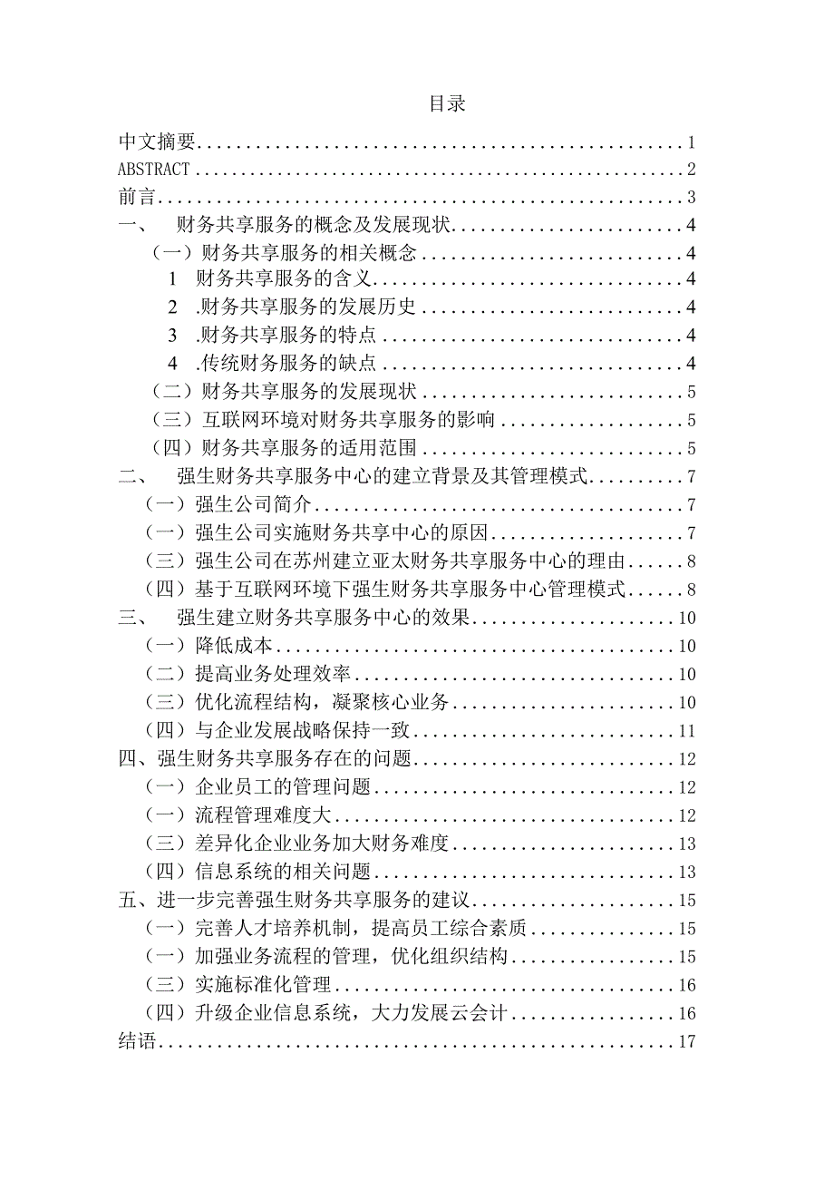 基于互联网环境下的财务共享服务模式研究分析—以强生财务共享中心为例财务管理专业.docx_第1页