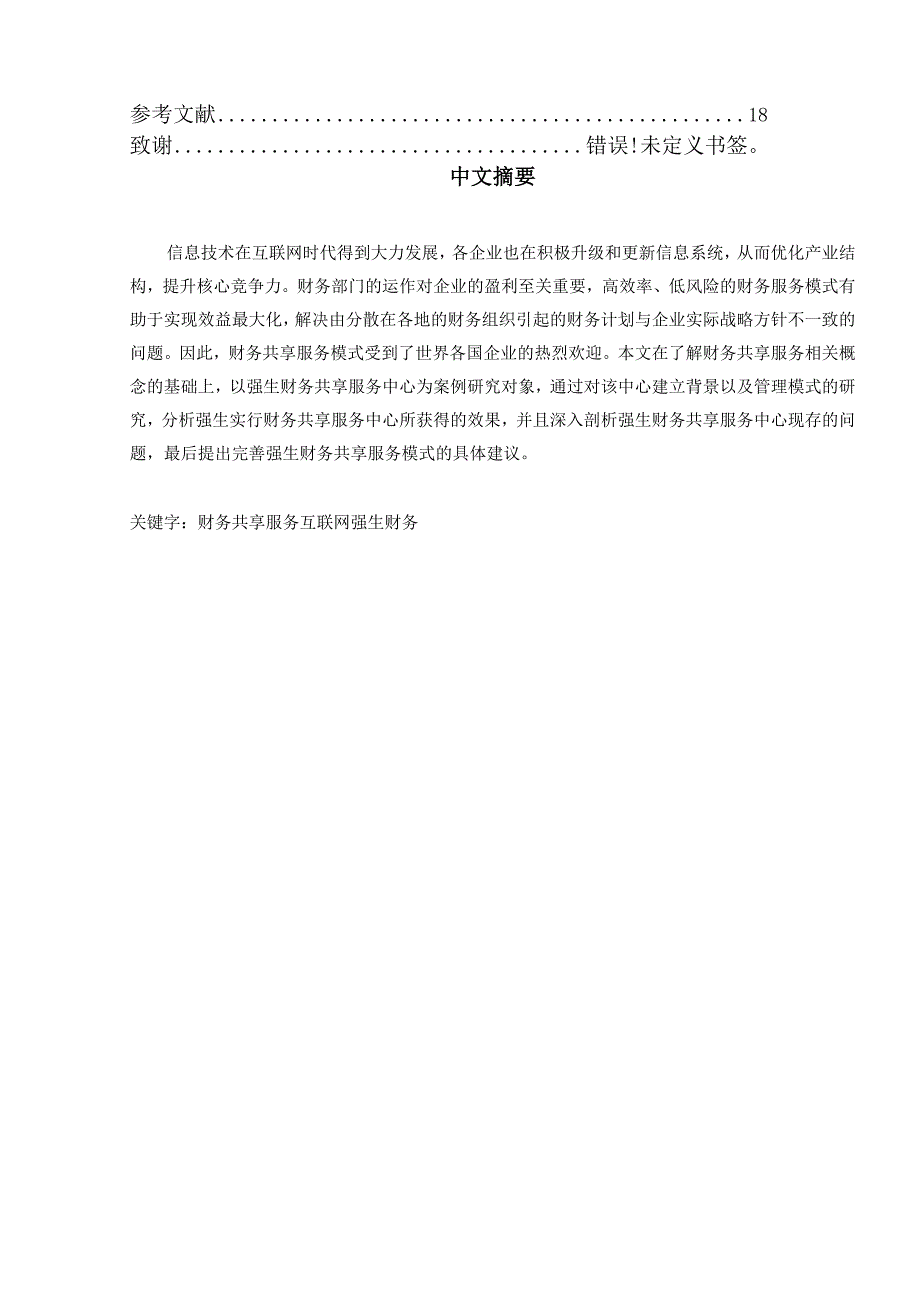 基于互联网环境下的财务共享服务模式研究分析—以强生财务共享中心为例财务管理专业.docx_第2页