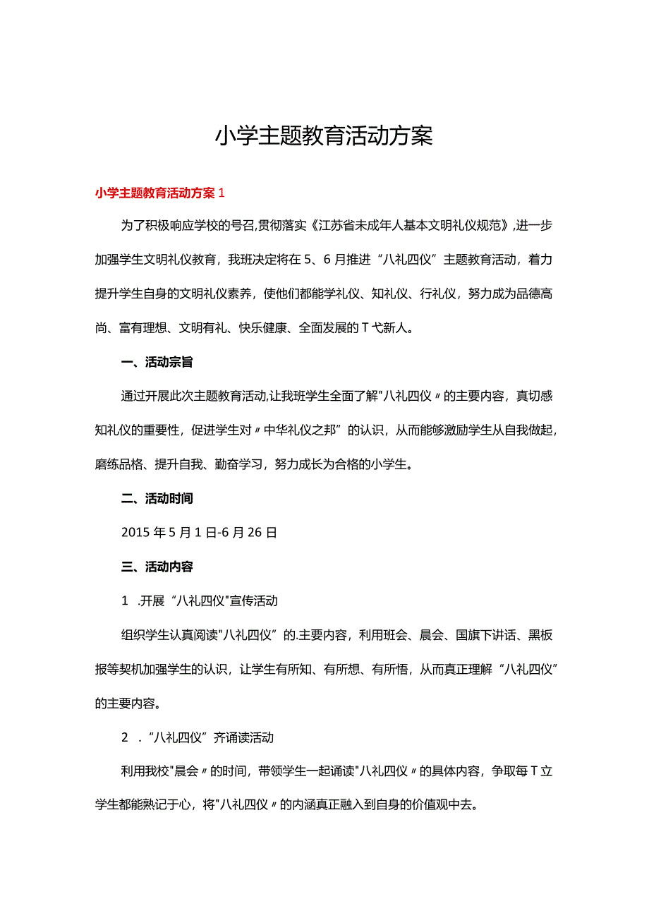 小学主题教育活动方案(15篇).docx_第1页