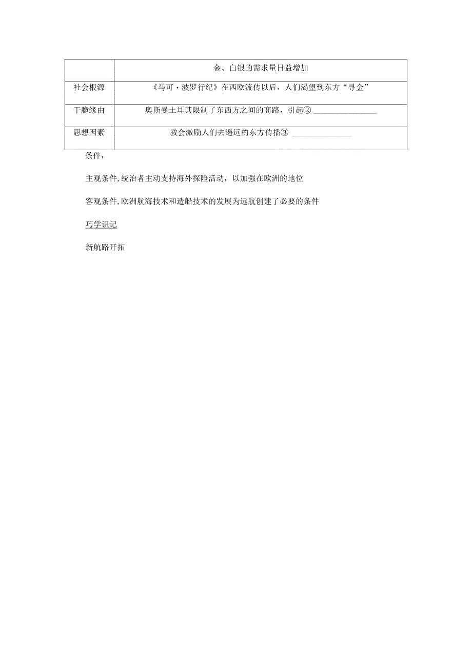 2024届一轮复习人教版（江苏专用）：第18讲新航路的开辟与早期殖民扩张（学案）.docx_第2页