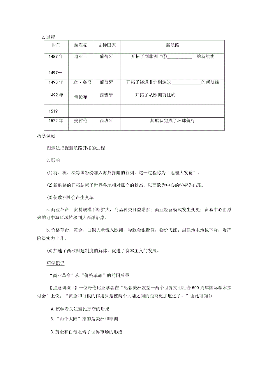 2024届一轮复习人教版（江苏专用）：第18讲新航路的开辟与早期殖民扩张（学案）.docx_第3页