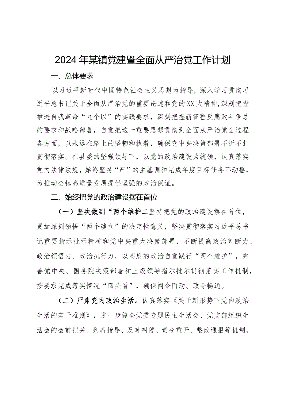 2024年某镇党建暨全面从严治党工作计划.docx_第1页