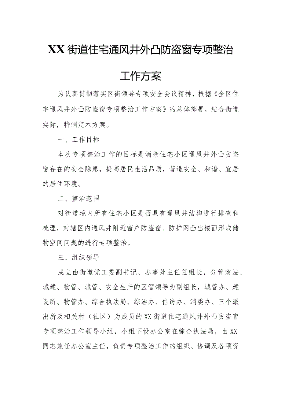 XX街道住宅通风井外凸防盗窗专项整治工作方案.docx_第1页