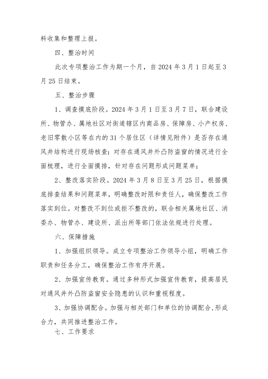 XX街道住宅通风井外凸防盗窗专项整治工作方案.docx_第2页