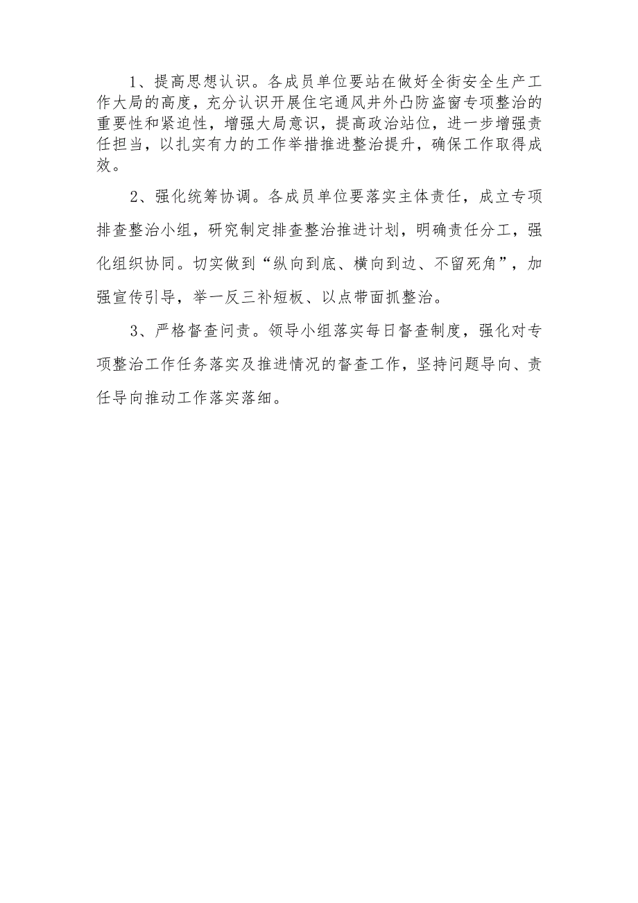 XX街道住宅通风井外凸防盗窗专项整治工作方案.docx_第3页