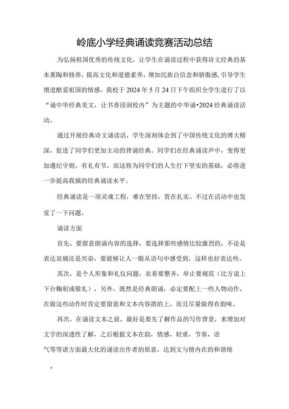 2024岭底小学经典诵读比赛活动总结.docx_第1页