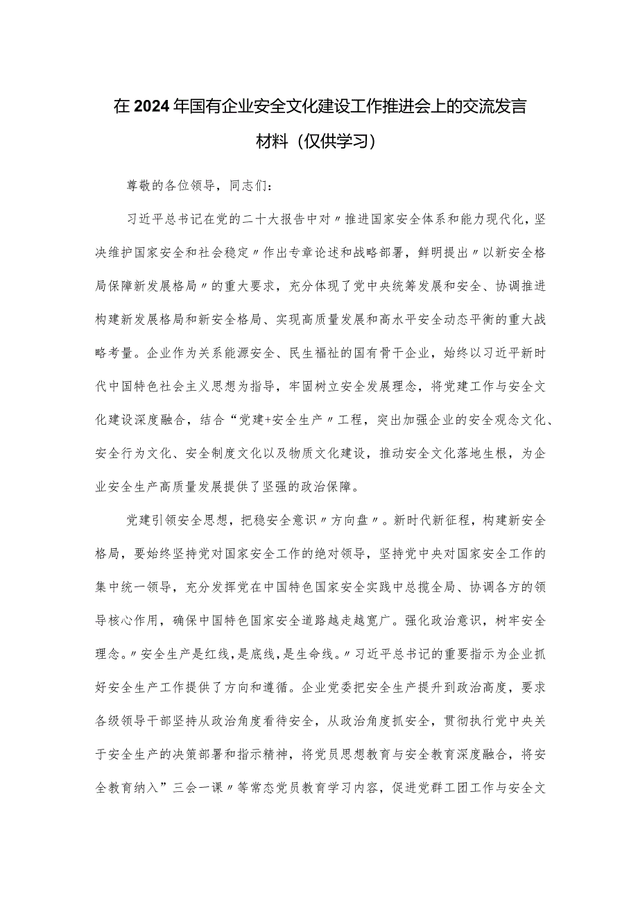 在2024年国有企业安全文化建设工作推进会上的交流发言材料.docx_第1页