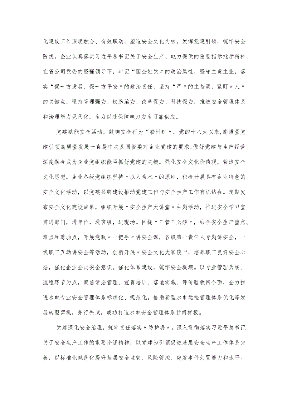 在2024年国有企业安全文化建设工作推进会上的交流发言材料.docx_第2页