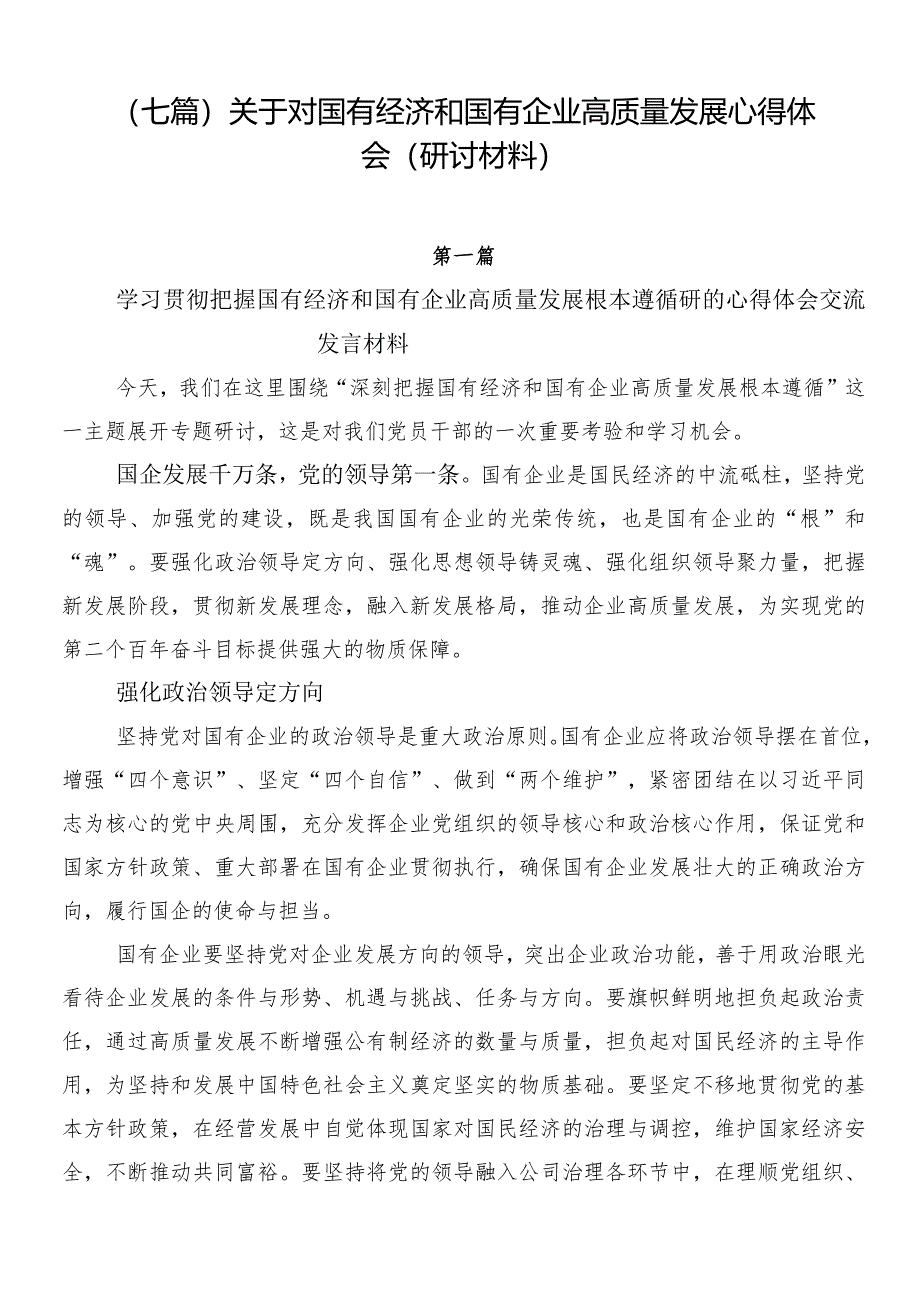 （七篇）关于对国有经济和国有企业高质量发展心得体会（研讨材料）.docx_第1页