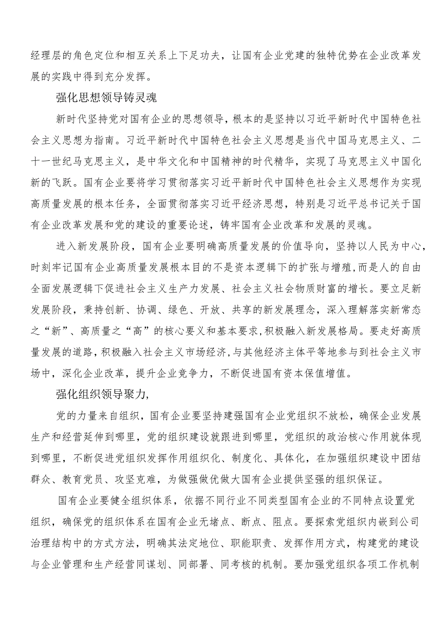 （七篇）关于对国有经济和国有企业高质量发展心得体会（研讨材料）.docx_第2页