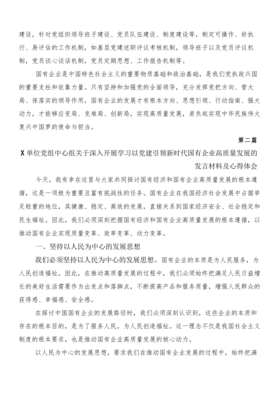 （七篇）关于对国有经济和国有企业高质量发展心得体会（研讨材料）.docx_第3页