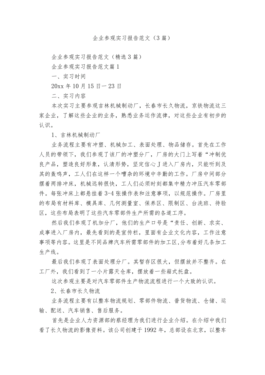 企业参观实习报告范文（3篇）.docx_第1页