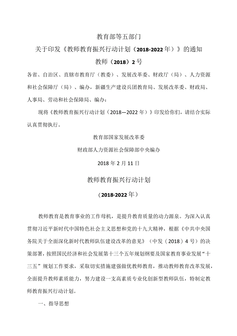 教师教育振兴行动计划（2018-2022年）（2018年）.docx_第1页