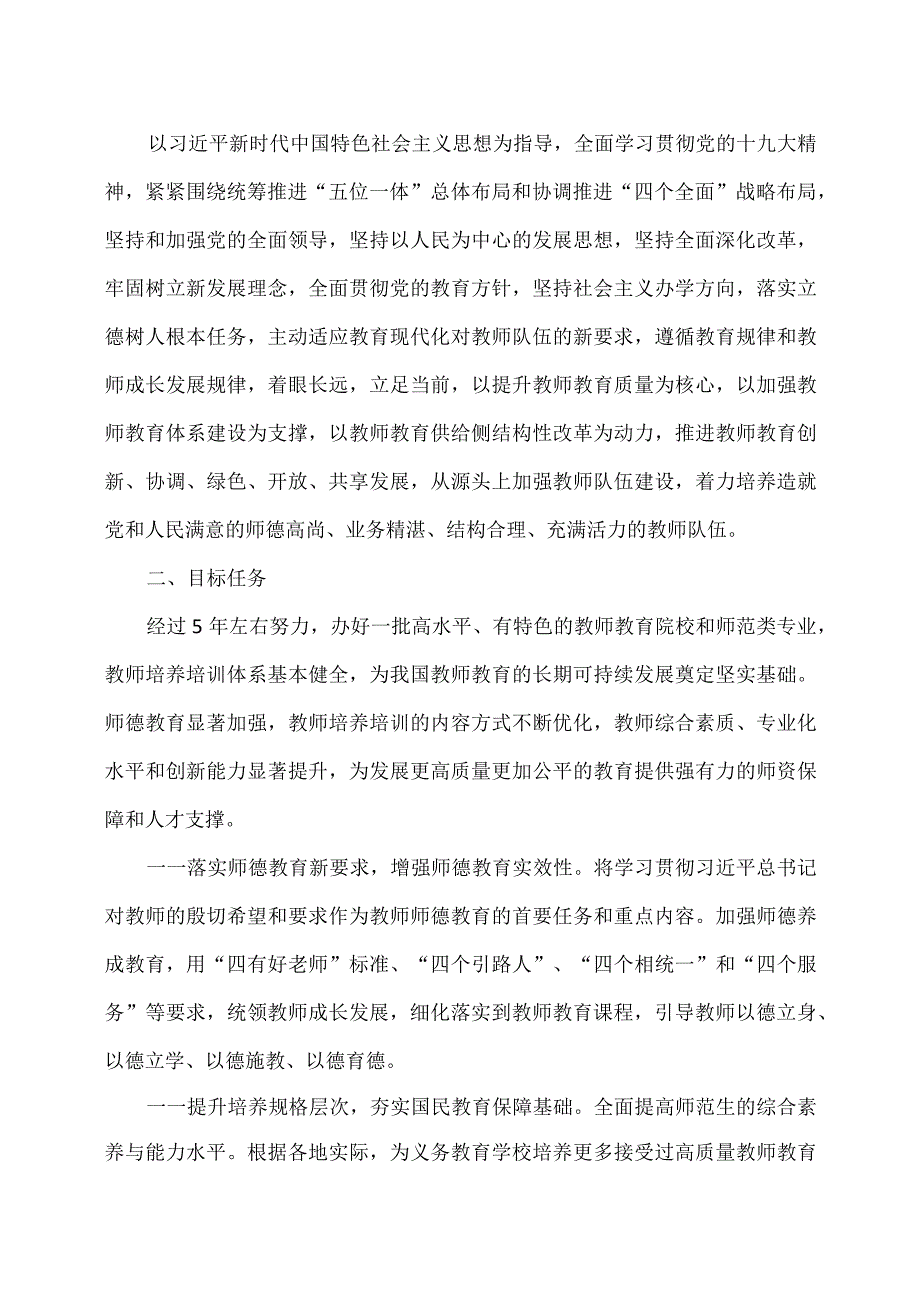 教师教育振兴行动计划（2018-2022年）（2018年）.docx_第2页