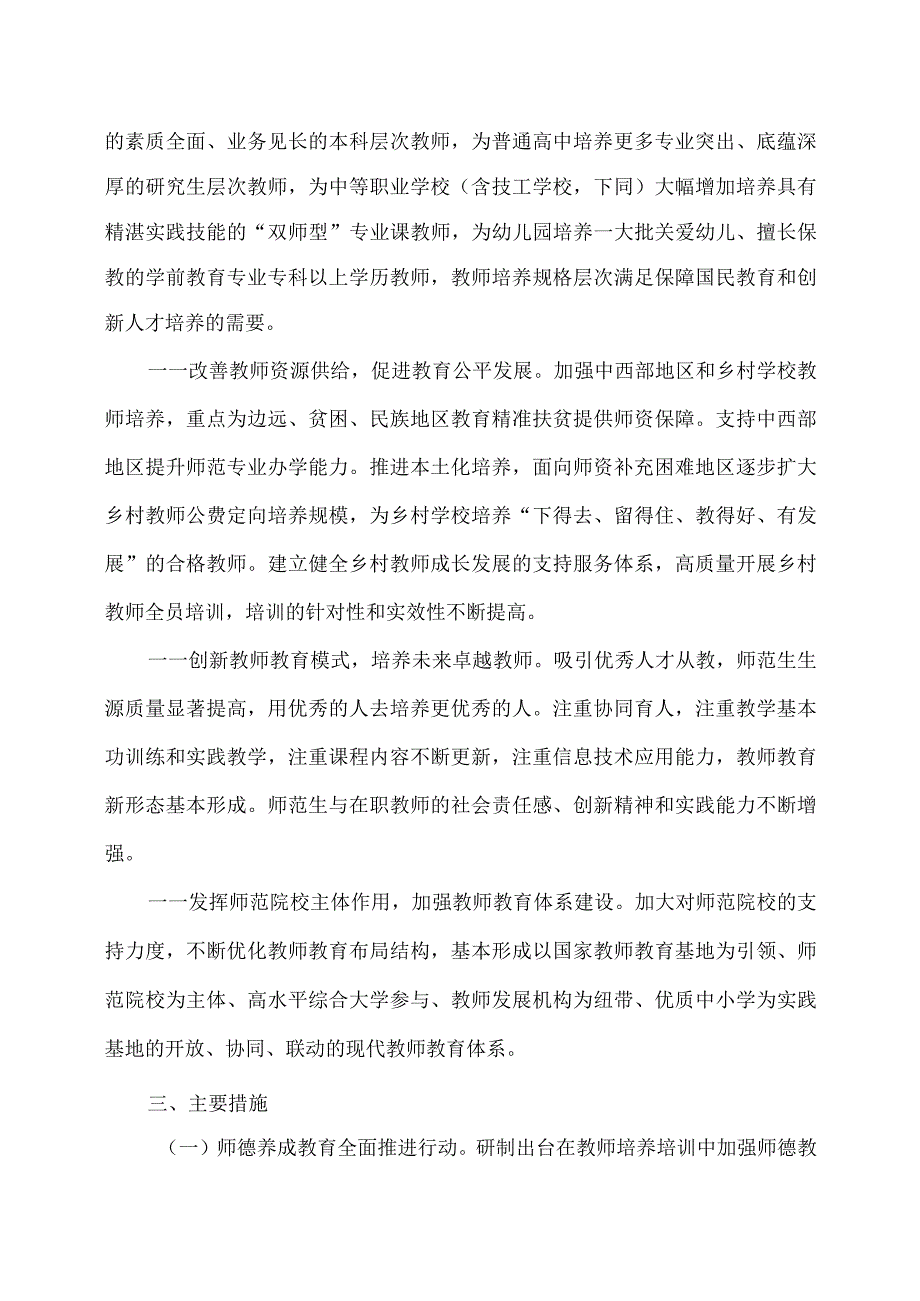 教师教育振兴行动计划（2018-2022年）（2018年）.docx_第3页