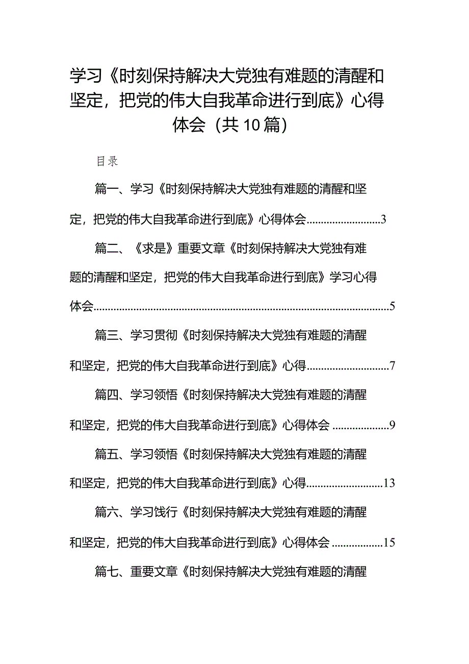 学习《时刻保持解决大党独有难题的清醒和坚定把党的伟大自我革命进行到底》心得体会（共10篇）.docx_第1页