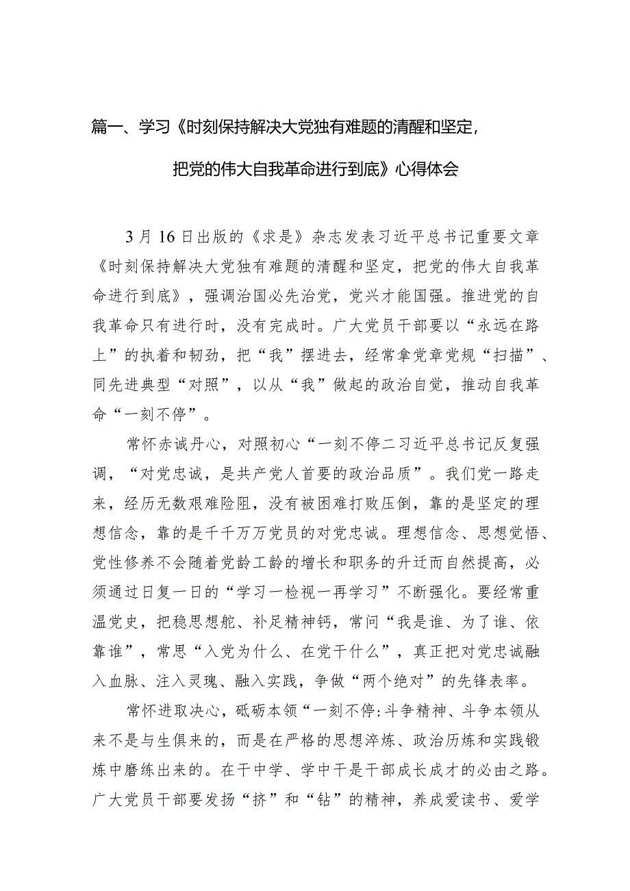 学习《时刻保持解决大党独有难题的清醒和坚定把党的伟大自我革命进行到底》心得体会（共10篇）.docx_第3页