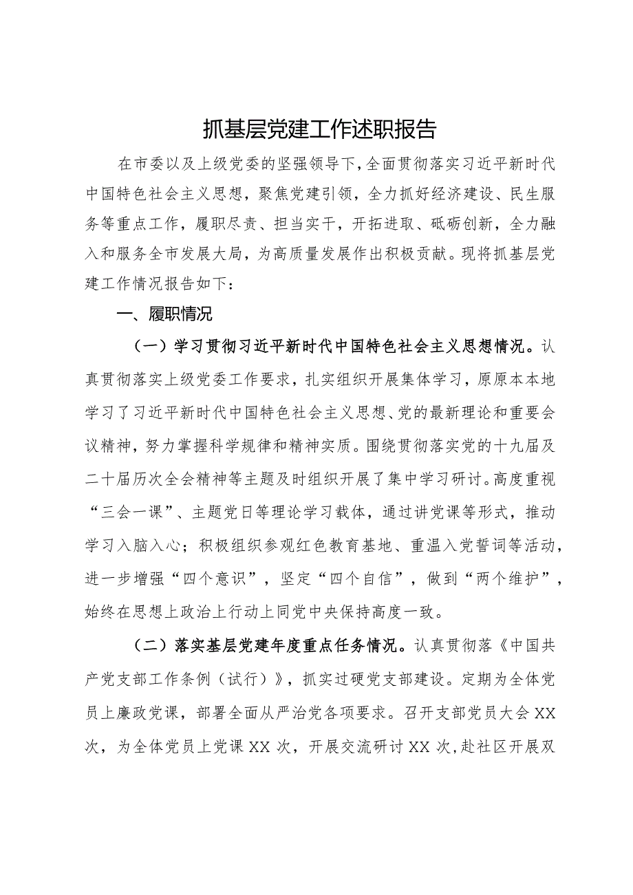 抓基层党建工作述职报告.docx_第1页