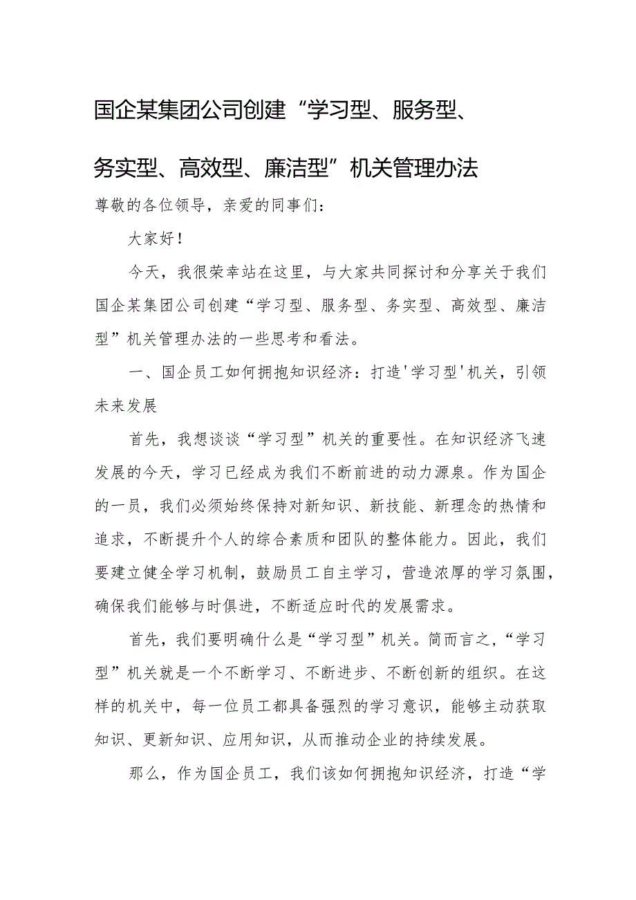 国企某集团公司创建“学习型、服务型、务实型、高效型、廉洁型”机关管理办法.docx_第1页