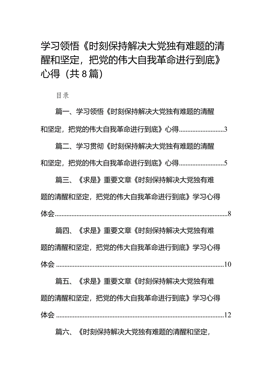 （8篇）学习领悟《时刻保持解决大党独有难题的清醒和坚定把党的伟大自我革命进行到底》心得范文.docx_第1页