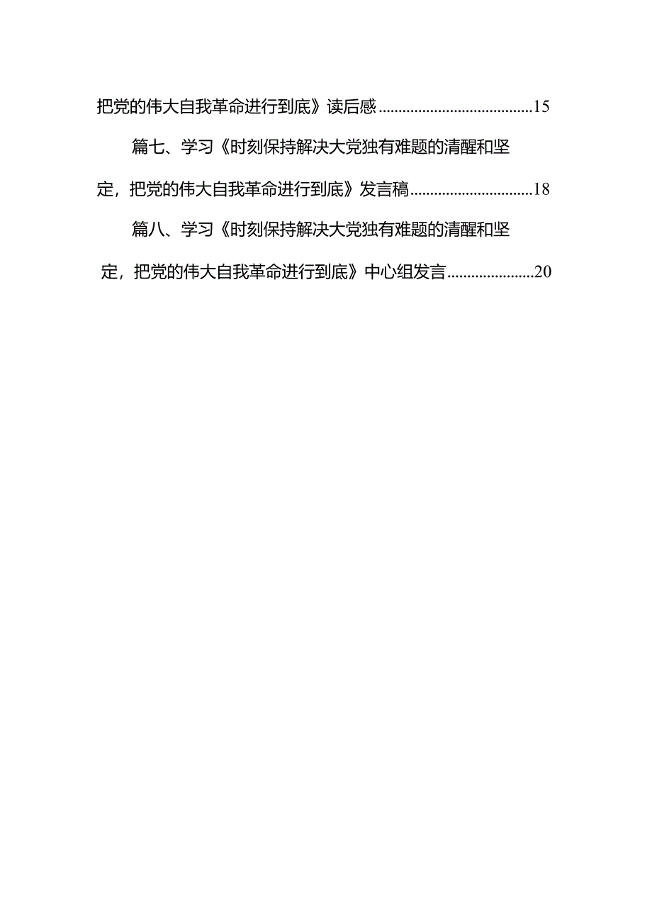 （8篇）学习领悟《时刻保持解决大党独有难题的清醒和坚定把党的伟大自我革命进行到底》心得范文.docx_第2页