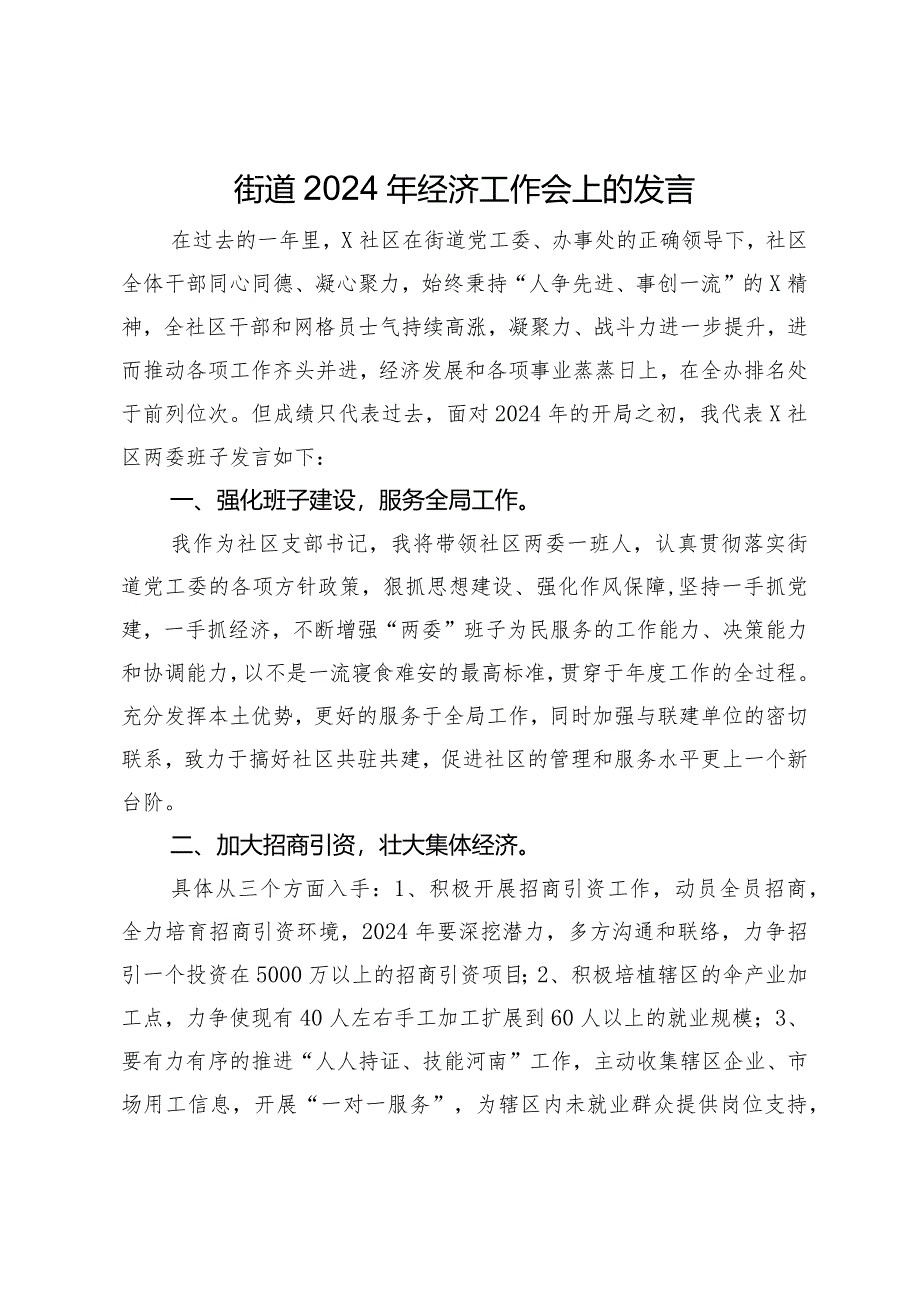 街道2024年经济工作会上的发言.docx_第1页